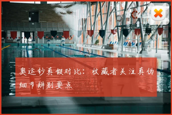 奥运钞真假对比:收藏者关注真伪细节辨别要点