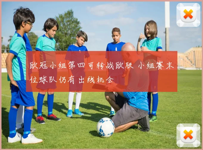 欧冠小组第四可转战欧联 小组赛末位球队仍有出线机会
