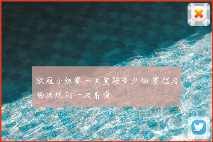欧冠小组赛一共要踢多少场 赛程与场次规则一次看懂