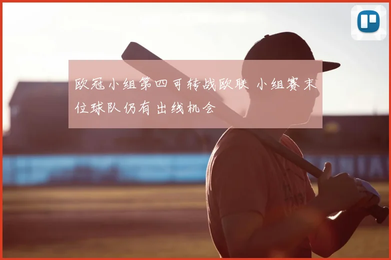 欧冠小组第四可转战欧联 小组赛末位球队仍有出线机会