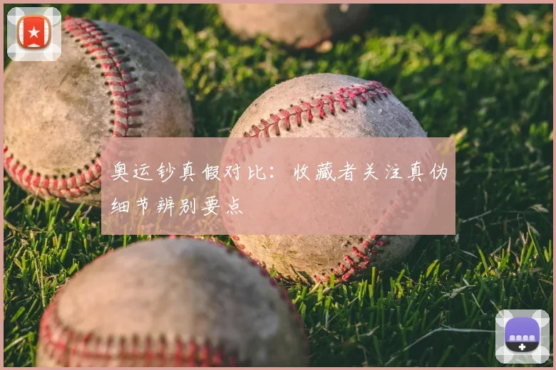 奥运钞真假对比:收藏者关注真伪细节辨别要点