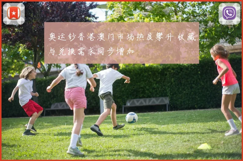 奥运钞香港澳门市场热度攀升 收藏与兑换需求同步增加
