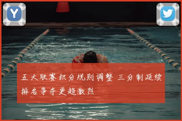 五大联赛积分规则调整 三分制延续排名争夺更趋激烈