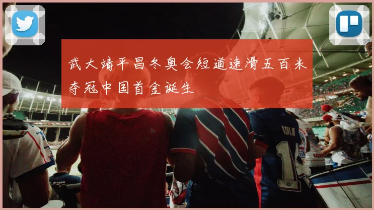武大靖平昌冬奥会短道速滑五百米夺冠中国首金诞生