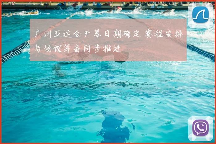 广州亚运会开幕日期确定 赛程安排与场馆筹备同步推进