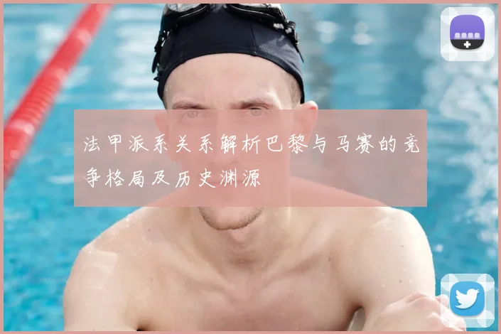 法甲派系关系解析巴黎与马赛的竞争格局及历史渊源