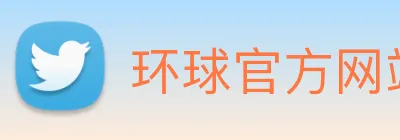 环球官方网站 logo